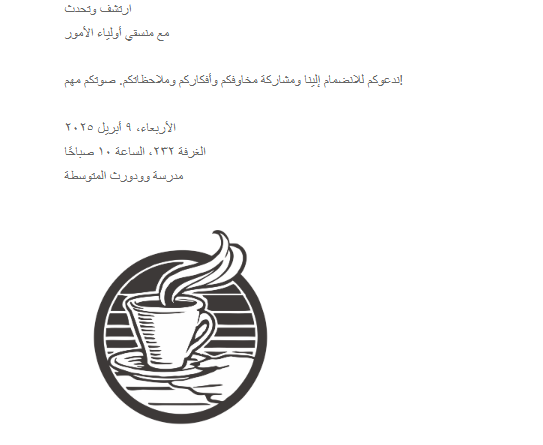انضم إلينا لتناول رشفة والتحدث مع مسؤولي الاتصال بالآباء والأمهات